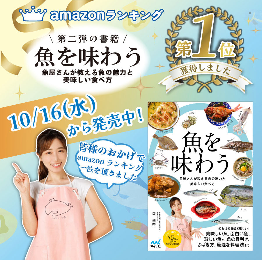 1便に付き2冊までポスト投函/常温便同梱可】魚を味わう/書籍・魚屋の森